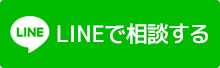 LINEで相談する