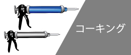 コーキング