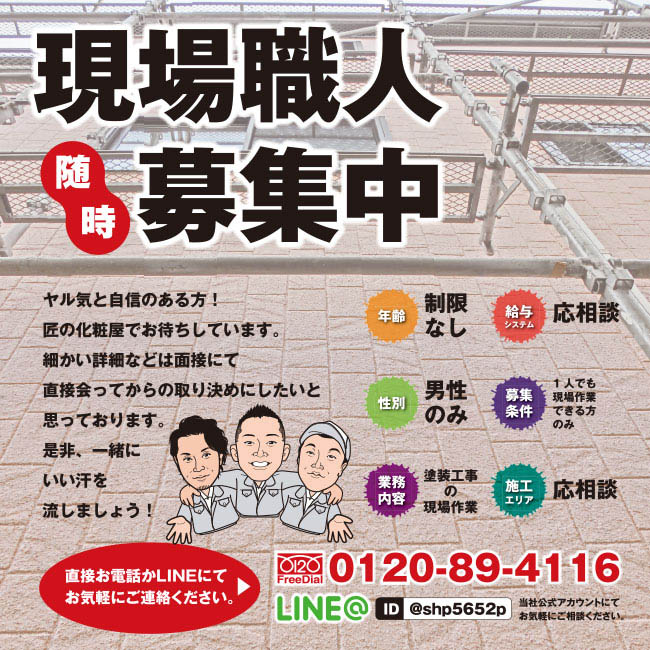 茨城県 塗装職人募集中！！！住宅塗装