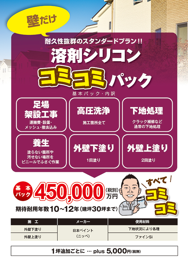 スタンダードパック「溶剤シリコンコミコミパック」