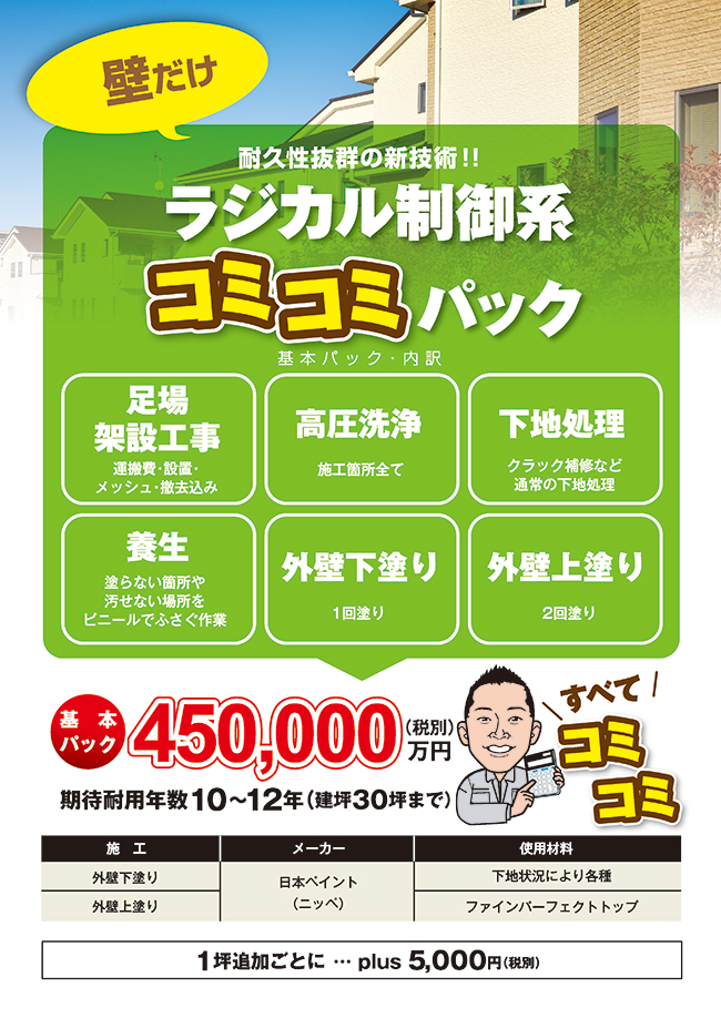 流行りの新技術パック「ラジカル制御系コミコミパック」
