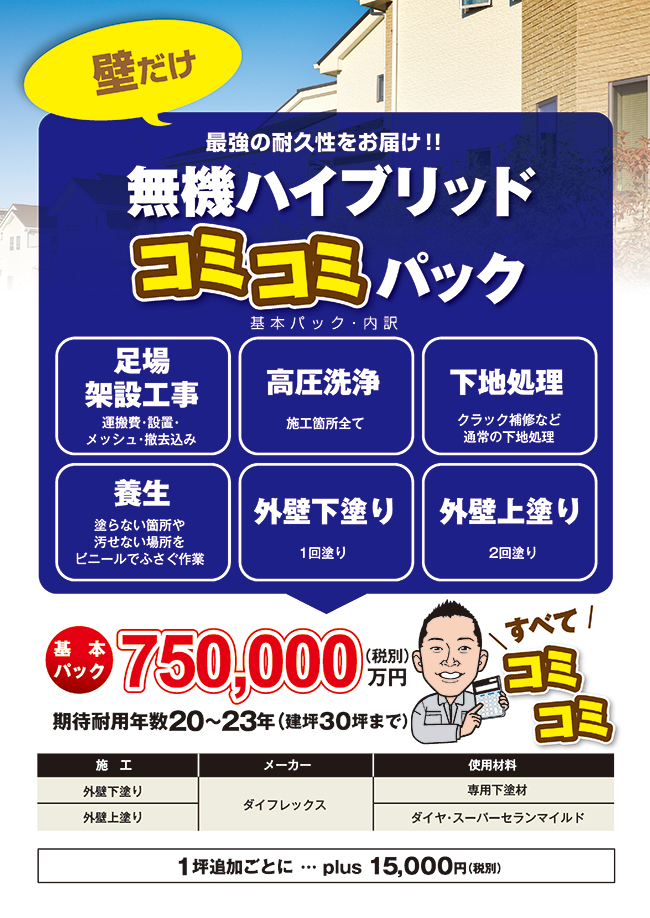 超高耐候パック「無機ハイブリッドコミコミパック」