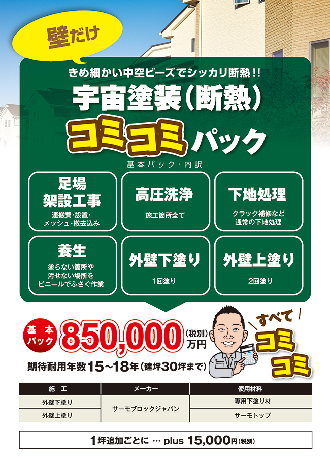 シッカリ断熱パック「宇宙塗装断熱コミコミパック」