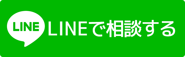 LINEで相談する