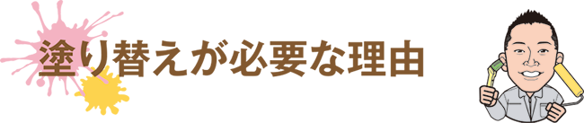 建物に塗装が必要な理由